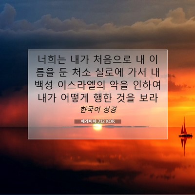 Picture 07 - 예레미야 7:12 KOR - 너희는 내가 처음으로 내 이름을 둔 - Bible Verse Picture