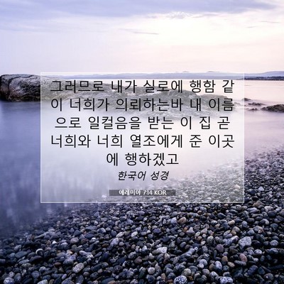 Picture 07 - 예레미야 7:14 KOR - 그러므로 내가 실로에 행함 같이 - Bible Verse Picture