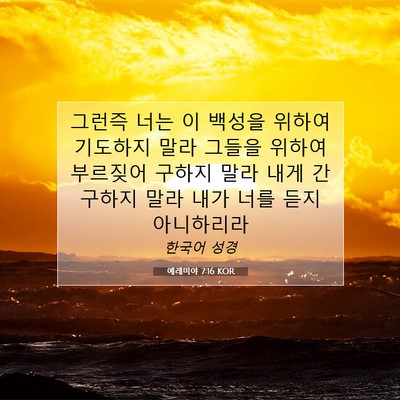 Picture 07 - 예레미야 7:16 KOR - 그런즉 너는 이 백성을 위하여 - Bible Verse Picture