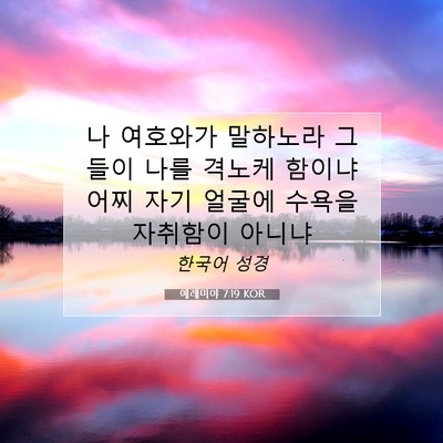 Picture 07 - 예레미야 7:19 KOR - 나 여호와가 말하노라 그들이 나를 - Bible Verse Picture