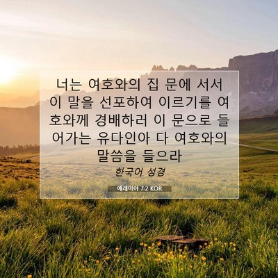 Picture 07 - 예레미야 7:2 KOR - 너는 여호와의 집 문에 서서 이 말을 - Bible Verse Picture
