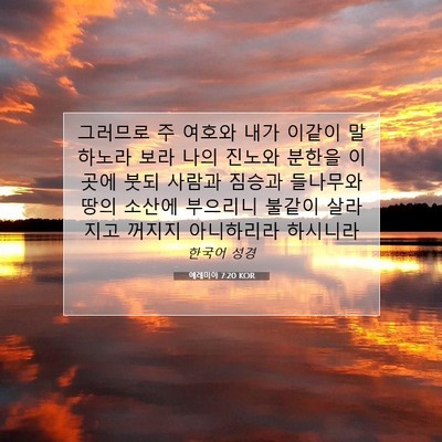 Picture 07 - 예레미야 7:20 KOR - 그러므로 주 여호와 내가 이같이 - Bible Verse Picture