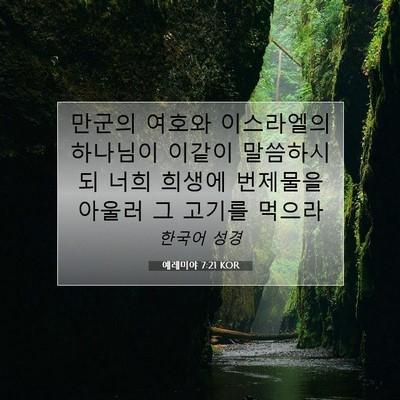 Picture 07 - 예레미야 7:21 KOR - 만군의 여호와 이스라엘의 하나님이 - Bible Verse Picture