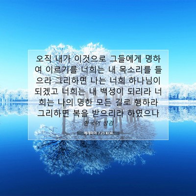 Picture 07 - 예레미야 7:23 KOR - 오직 내가 이것으로 그들에게 명하여 - Bible Verse Picture