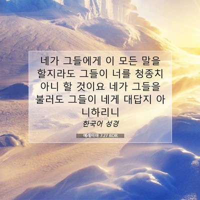 Picture 07 - 예레미야 7:27 KOR - 네가 그들에게 이 모든 말을 - Bible Verse Picture