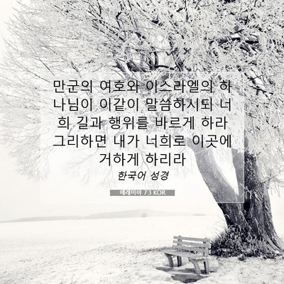 Picture 07 - 예레미야 7:3 KOR - 만군의 여호와 이스라엘의 하나님이 - Bible Verse Picture
