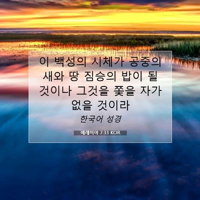 Picture 07 - 예레미야 7:33 KOR - 이 백성의 시체가 공중의 새와 땅 - Bible Verse Picture