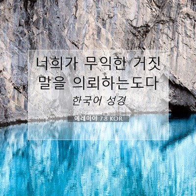 Picture 07 - 예레미야 7:8 KOR - 너희가 무익한 거짓말을 - Bible Verse Picture
