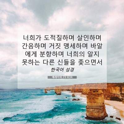 Picture 07 - 예레미야 7:9 KOR - 너희가 도적질하며 살인하며 - Bible Verse Picture