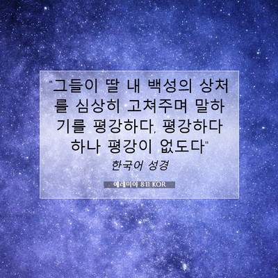 Picture 07 - 예레미야 8:11 KOR - 