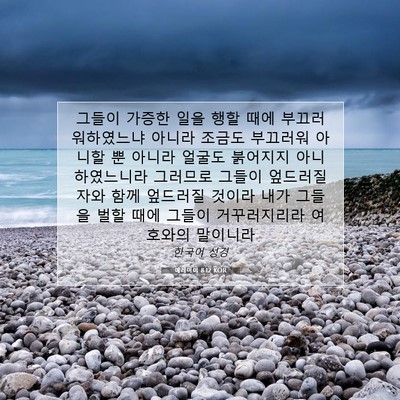 Picture 07 - 예레미야 8:12 KOR - 그들이 가증한 일을 행할 때에 - Bible Verse Picture