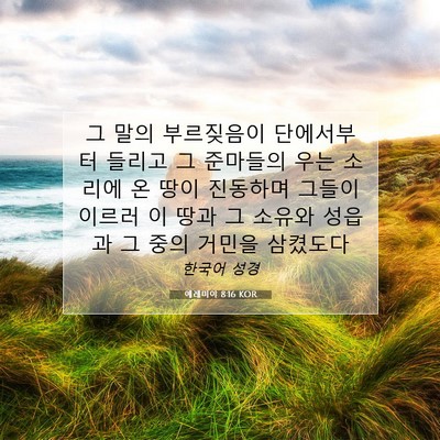 Picture 07 - 예레미야 8:16 KOR - 그 말의 부르짖음이 단에서부터 - Bible Verse Picture