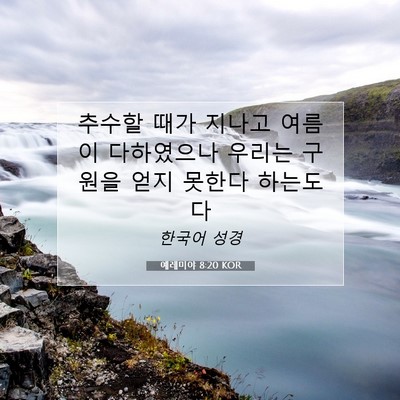 Picture 07 - 예레미야 8:20 KOR - 추수할 때가 지나고 여름이 - Bible Verse Picture