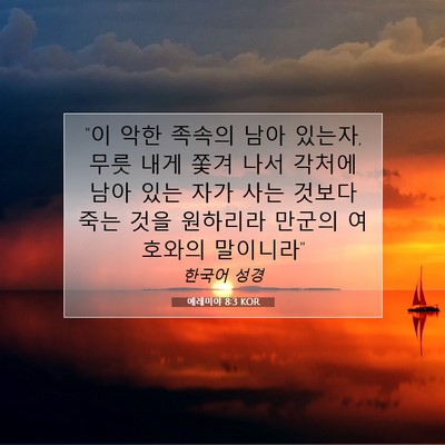 Picture 07 - 예레미야 8:3 KOR - 