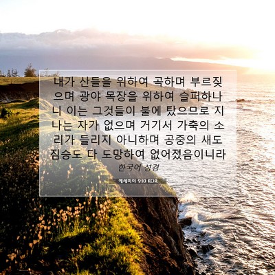 Picture 07 - 예레미야 9:10 KOR - 내가 산들을 위하여 곡하며 - Bible Verse Picture