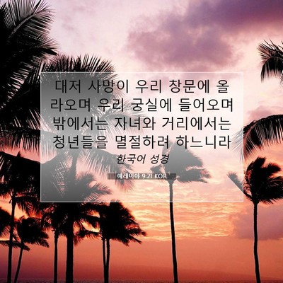 Picture 07 - 예레미야 9:21 KOR - 대저 사망이 우리 창문에 올라오며 - Bible Verse Picture