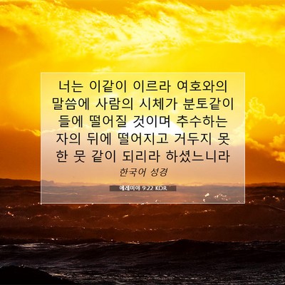 Picture 07 - 예레미야 9:22 KOR - 너는 이같이 이르라 여호와의 말씀에 - Bible Verse Picture