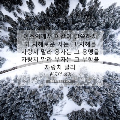 Picture 07 - 예레미야 9:23 KOR - 여호와께서 이같이 말씀하시되 - Bible Verse Picture
