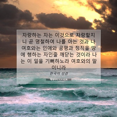 Picture 07 - 예레미야 9:24 KOR - 자랑하는 자는 이것으로 자랑할지니 - Bible Verse Picture