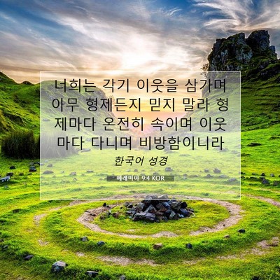 Picture 07 - 예레미야 9:4 KOR - 너희는 각기 이웃을 삼가며 아무 - Bible Verse Picture