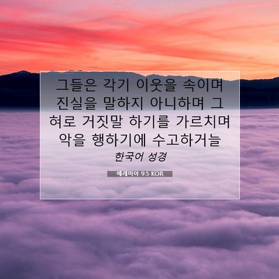 Picture 07 - 예레미야 9:5 KOR - 그들은 각기 이웃을 속이며 진실을 - Bible Verse Picture
