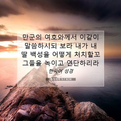 Picture 07 - 예레미야 9:7 KOR - 만군의 여호와께서 이같이 - Bible Verse Picture