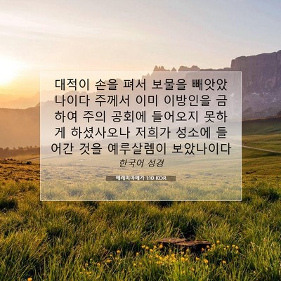 Picture 07 - 예레미야애가 1:10 KOR - 대적이 손을 펴서 보물을 - Bible Verse Picture
