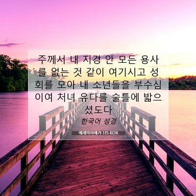 Picture 07 - 예레미야애가 1:15 KOR - 주께서 내 지경 안 모든 용사를 없는 - Bible Verse Picture