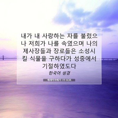 Picture 07 - 예레미야애가 1:19 KOR - 내가 내 사랑하는 자를 불렀으나 - Bible Verse Picture
