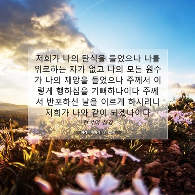 Picture 07 - 예레미야애가 1:21 KOR - 저희가 나의 탄식을 들었으나 나를 - Bible Verse Picture