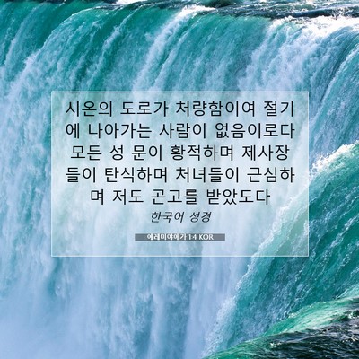 Picture 07 - 예레미야애가 1:4 KOR - 시온의 도로가 처량함이여 절기에 - Bible Verse Picture