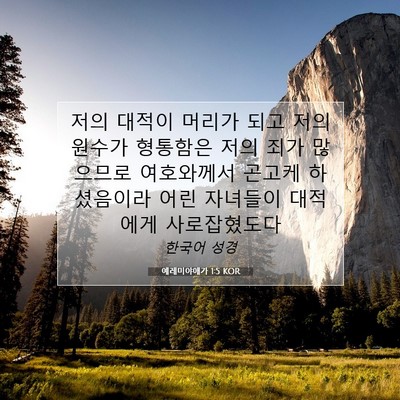 Picture 07 - 예레미야애가 1:5 KOR - 저의 대적이 머리가 되고 저의 - Bible Verse Picture