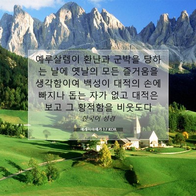 Picture 07 - 예레미야애가 1:7 KOR - 예루살렘이 환난과 군박을 당하는 - Bible Verse Picture