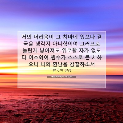 Picture 07 - 예레미야애가 1:9 KOR - 저의 더러움이 그 치마에 있으나 - Bible Verse Picture