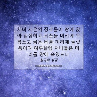 Picture 07 - 예레미야애가 2:10 KOR - 처녀 시온의 장로들이 땅에 앉아 - Bible Verse Picture
