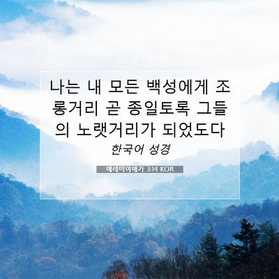 Picture 07 - 예레미야애가 3:14 KOR - 나는 내 모든 백성에게 조롱거리 곧 - Bible Verse Picture