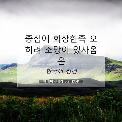 Picture 07 - 예레미야애가 3:21 KOR - 중심에 회상한즉 오히려 소망이 - Bible Verse Picture