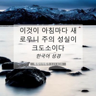 Picture 07 - 예레미야애가 3:23 KOR - 이것이 아침마다 새로우니 주의 - Bible Verse Picture