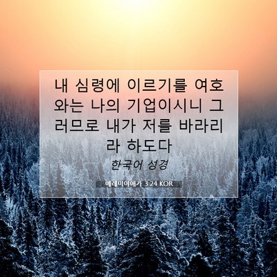 Picture 07 - 예레미야애가 3:24 KOR - 내 심령에 이르기를 여호와는 나의 - Bible Verse Picture