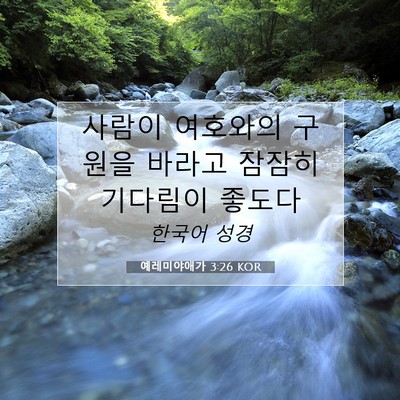 Picture 07 - 예레미야애가 3:26 KOR - 사람이 여호와의 구원을 바라고 - Bible Verse Picture