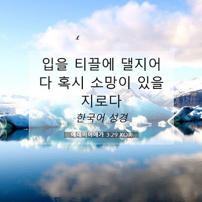 Picture 07 - 예레미야애가 3:29 KOR - 입을 티끌에 댈지어다 혹시 소망이 - Bible Verse Picture