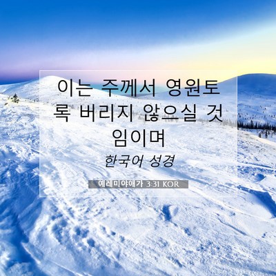 Picture 07 - 예레미야애가 3:31 KOR - 이는 주께서 영원토록 버리지 않으실 - Bible Verse Picture