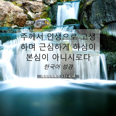 Picture 07 - 예레미야애가 3:33 KOR - 주께서 인생으로 고생하며 근심하게 - Bible Verse Picture