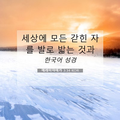 Picture 07 - 예레미야애가 3:34 KOR - 세상에 모든 갇힌 자를 발로 밟는 - Bible Verse Picture