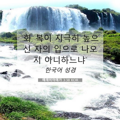 Picture 07 - 예레미야애가 3:38 KOR - 