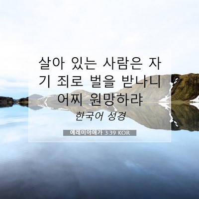 Picture 07 - 예레미야애가 3:39 KOR - 살아 있는 사람은 자기 죄로 벌을 - Bible Verse Picture