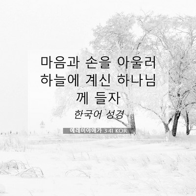 Picture 07 - 예레미야애가 3:41 KOR - 마음과 손을 아울러 하늘에 계신 - Bible Verse Picture