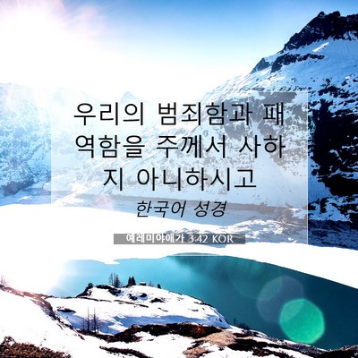Picture 07 - 예레미야애가 3:42 KOR - 우리의 범죄함과 패역함을 주께서 - Bible Verse Picture