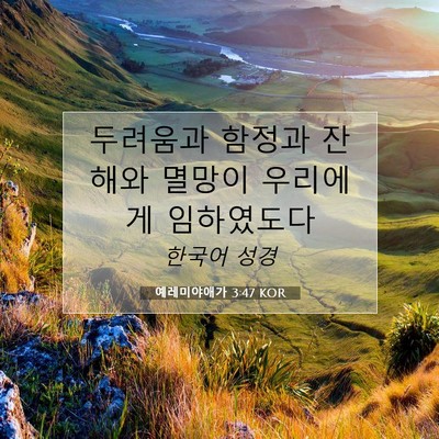 Picture 07 - 예레미야애가 3:47 KOR - 두려움과 함정과 잔해와 멸망이 - Bible Verse Picture
