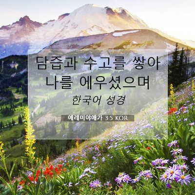 Picture 07 - 예레미야애가 3:5 KOR - 담즙과 수고를 쌓아 나를 - Bible Verse Picture